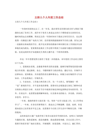 主持人个人年度工作总结