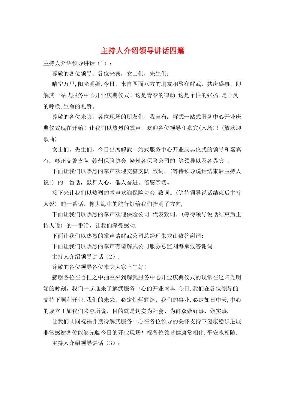 主持人介绍领导讲话四篇_第1页