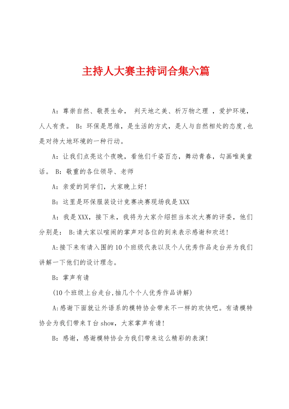 主持人大赛主持词六篇_第1页