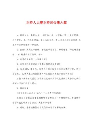 主持人大赛主持词六篇