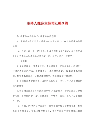 主持人晚会主持词汇编9篇