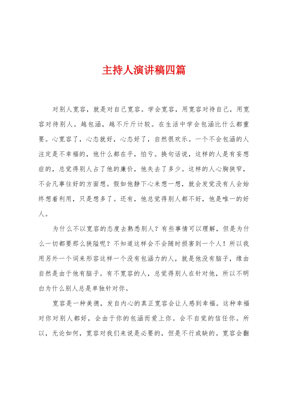 主持人演讲稿四篇_第1页