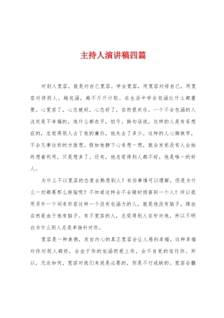 主持人演讲稿四篇