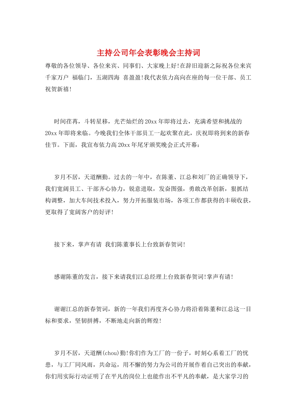 主持公司年会表彰晚会主持词_第1页