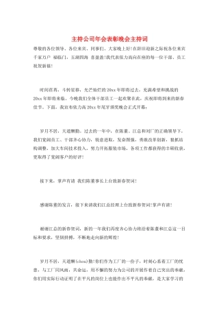 主持公司年会表彰晚会主持词
