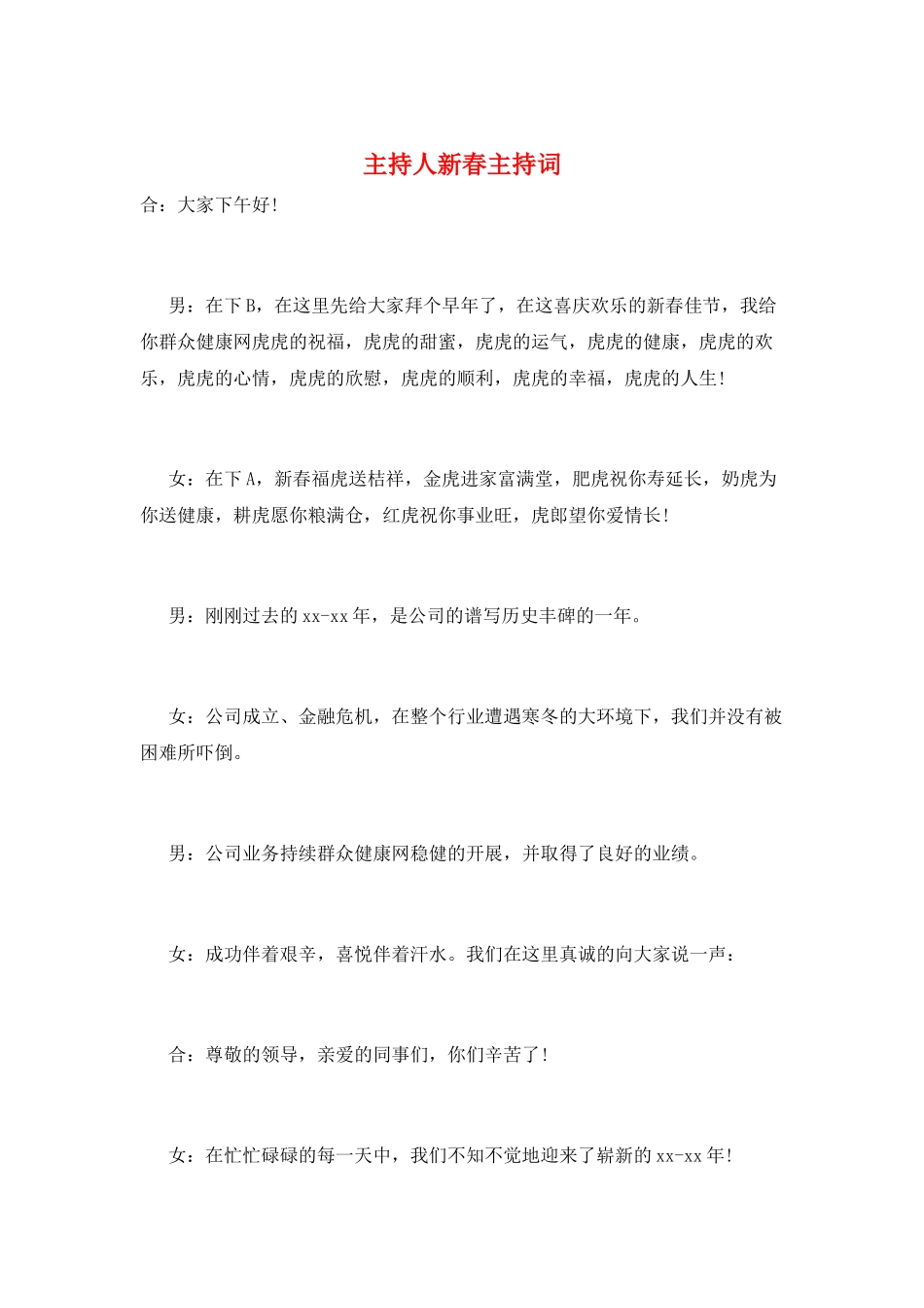 主持人新春主持词_第1页