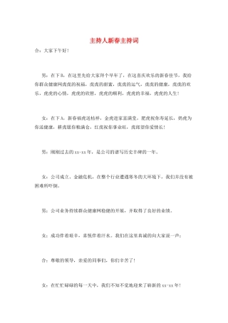 主持人新春主持词