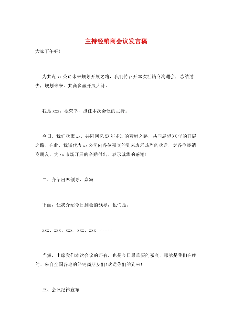 主持经销商会议发言稿_第1页