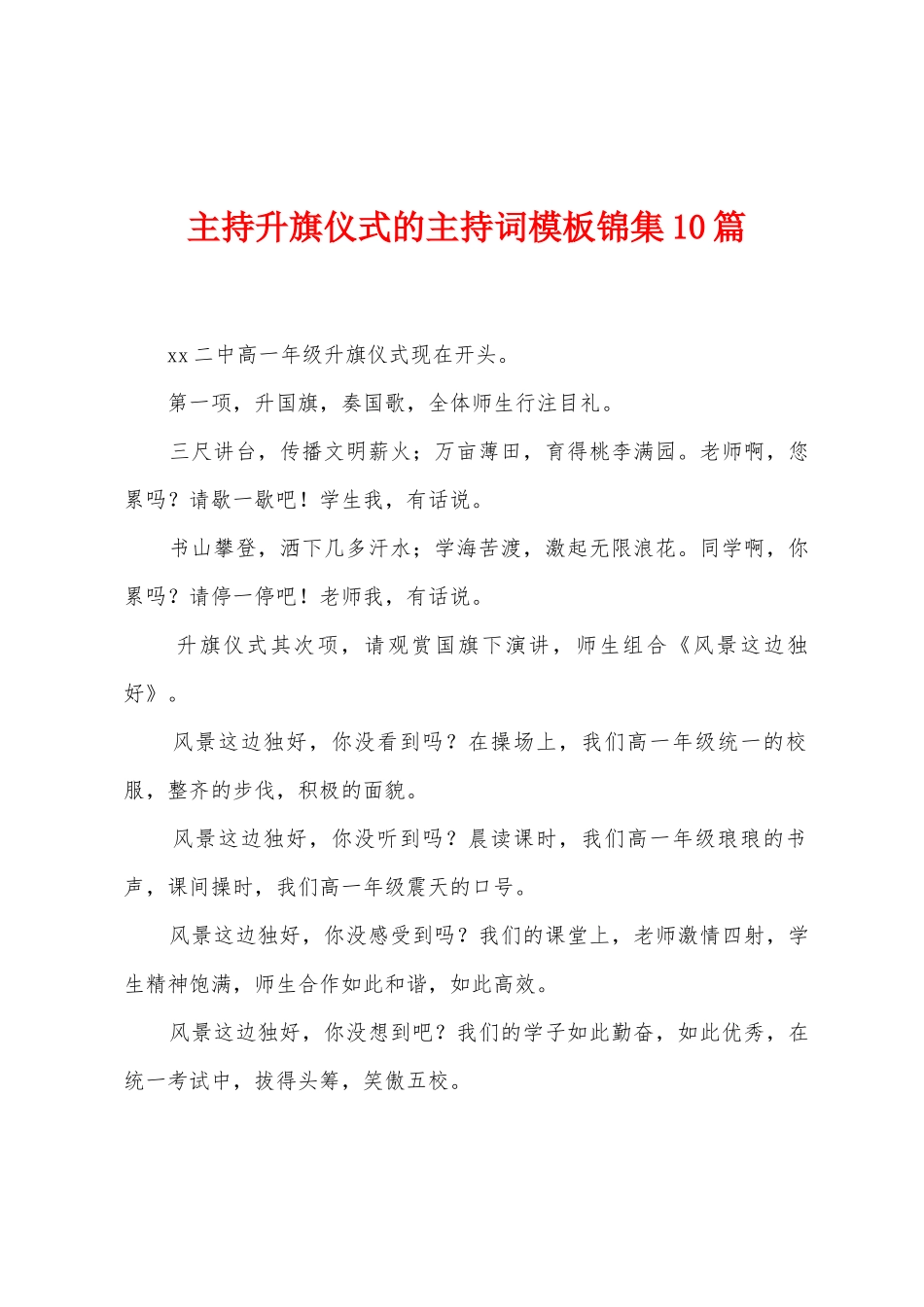 主持升旗仪式的主持词模板10篇_第1页
