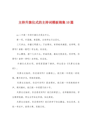 主持升旗仪式的主持词模板10篇