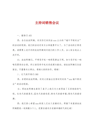 主持词销售会议