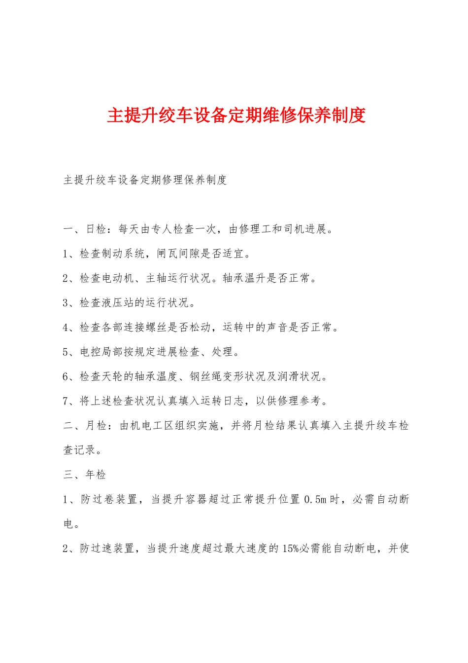 主提升绞车设备定期维修保养制度_第1页