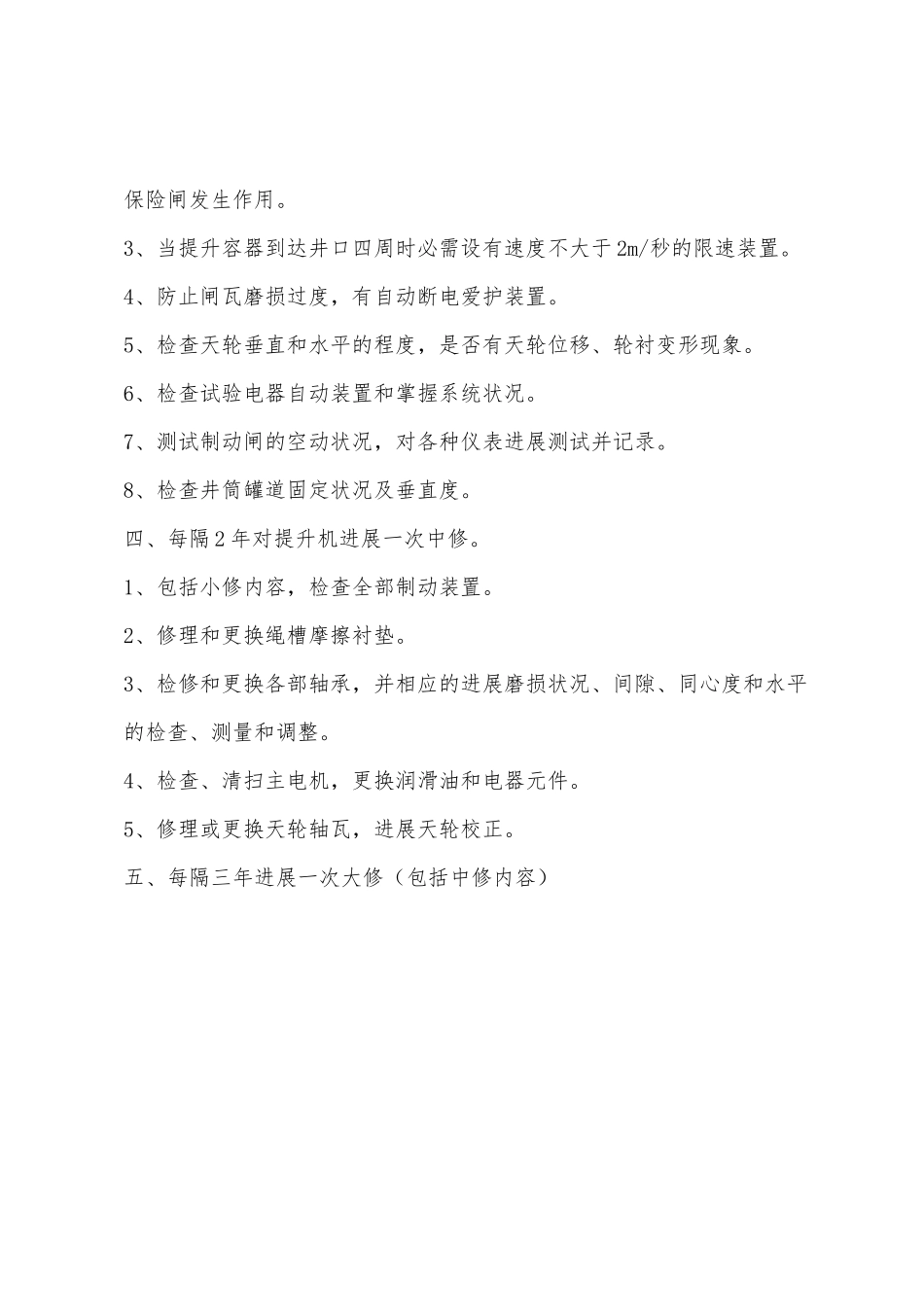 主提升绞车设备定期维修保养制度_第2页