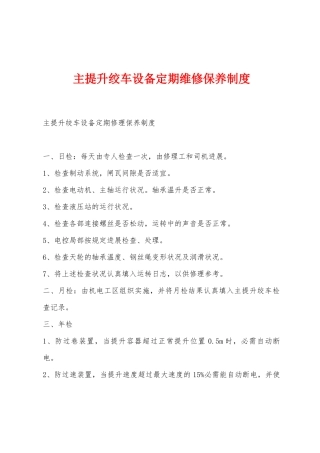 主提升绞车设备定期维修保养制度