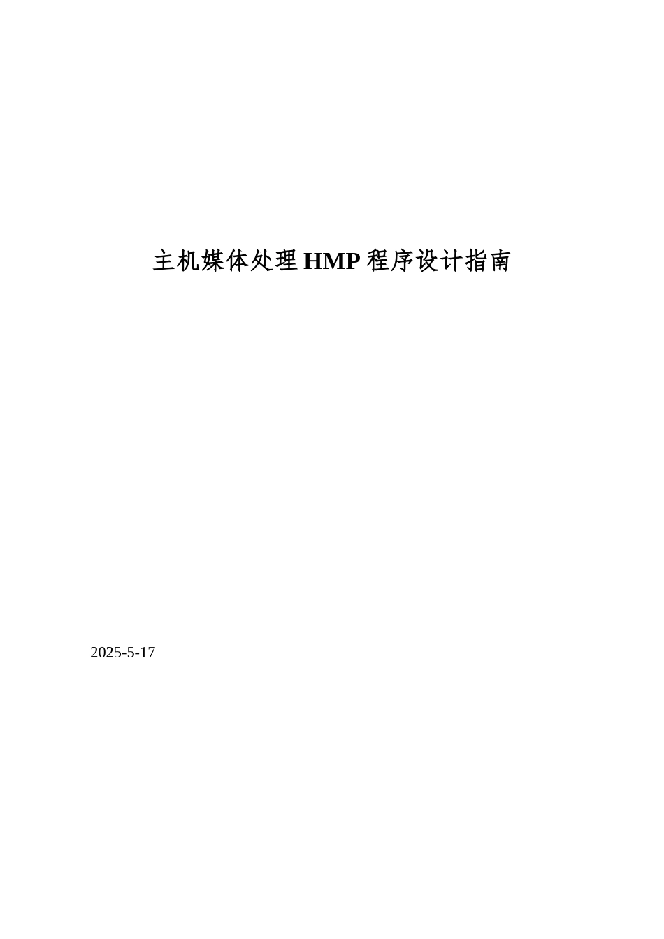 主机媒体处理HMP程序设计指南_第1页