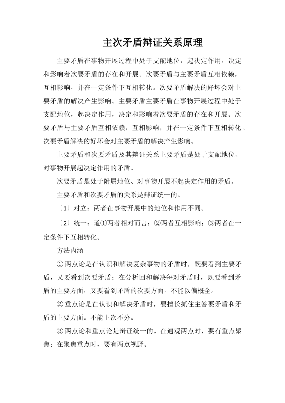 主次矛盾辩证关系原理_第1页