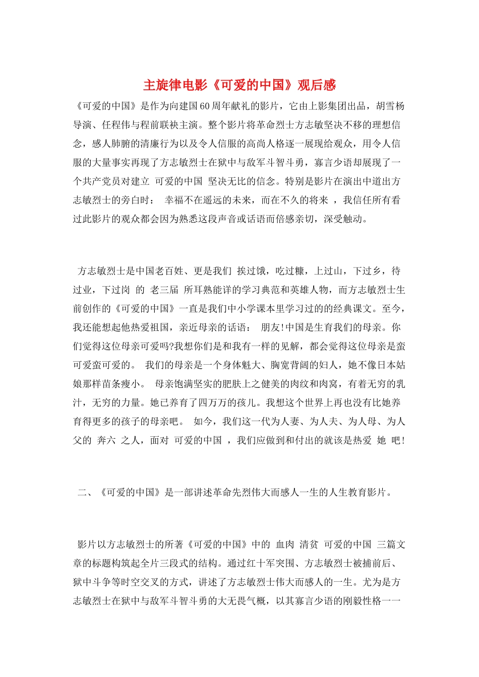 主旋律电影《可爱的中国》观后感_第1页