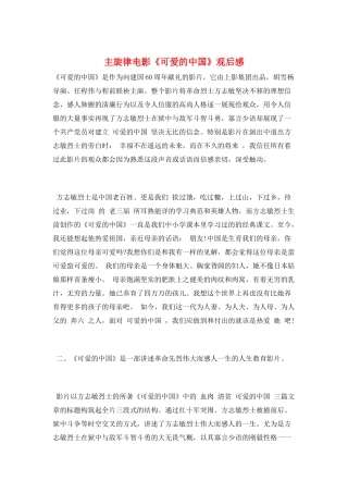 主旋律电影《可爱的中国》观后感