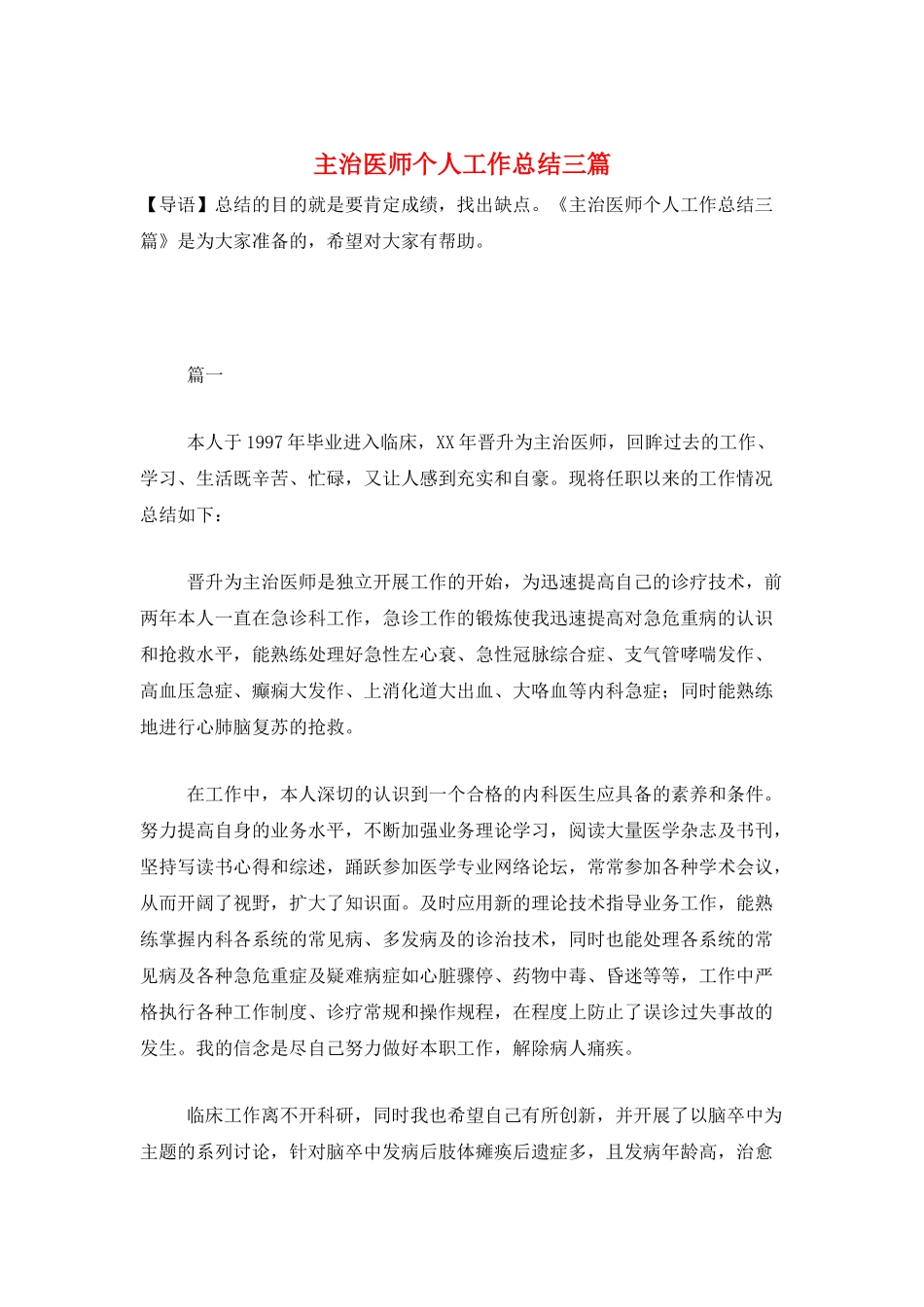主治医师个人工作总结三篇_第1页