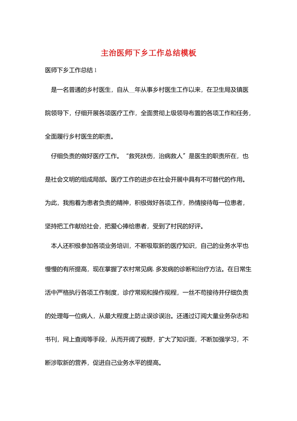 主治医师下乡工作总结模板_第1页
