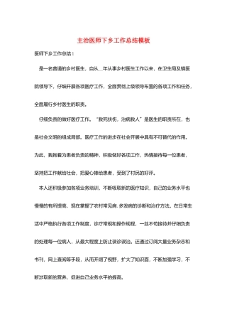 主治医师下乡工作总结模板