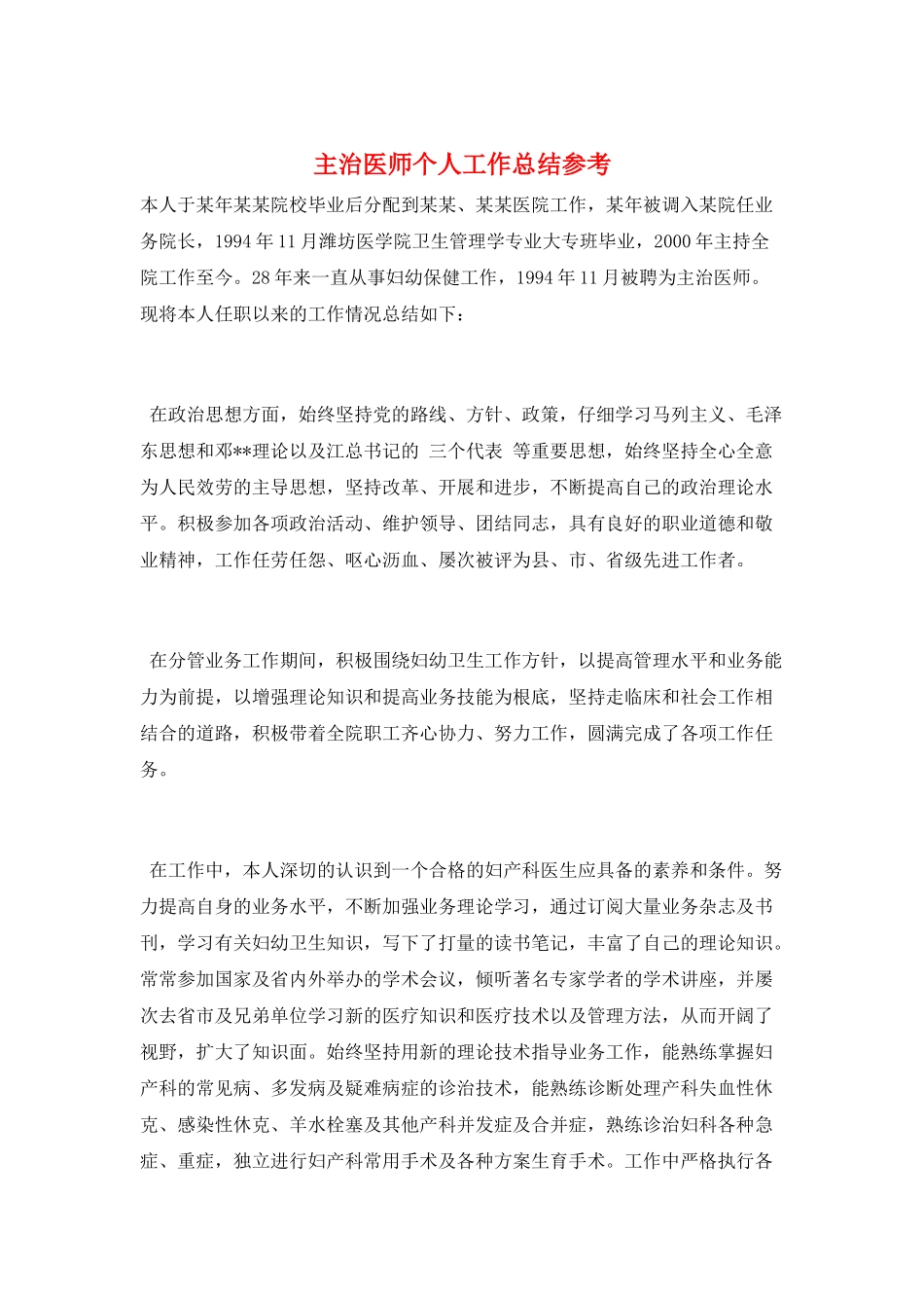 主治医师个人工作总结参考_第1页