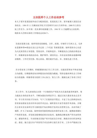 主治医师个人工作总结参考