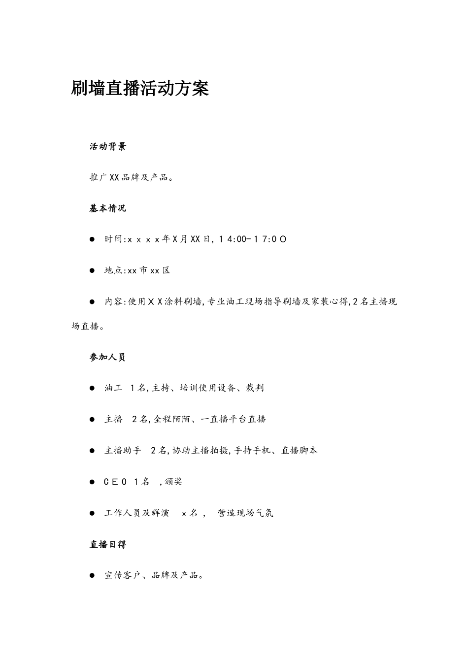 主播刷墙直播方案_第1页