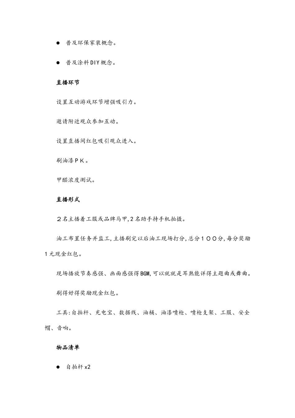 主播刷墙直播方案_第2页