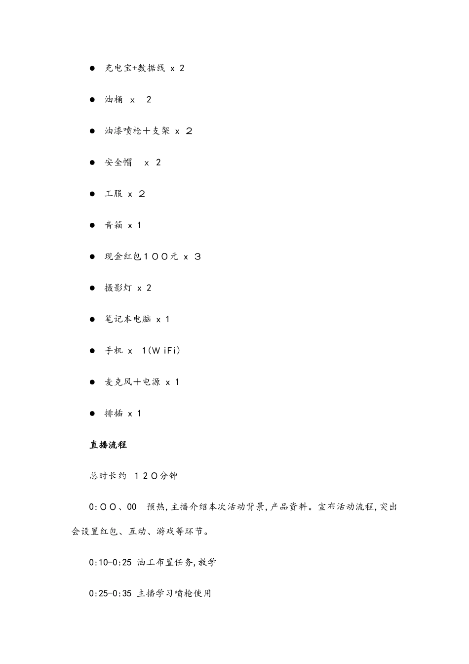 主播刷墙直播方案_第3页
