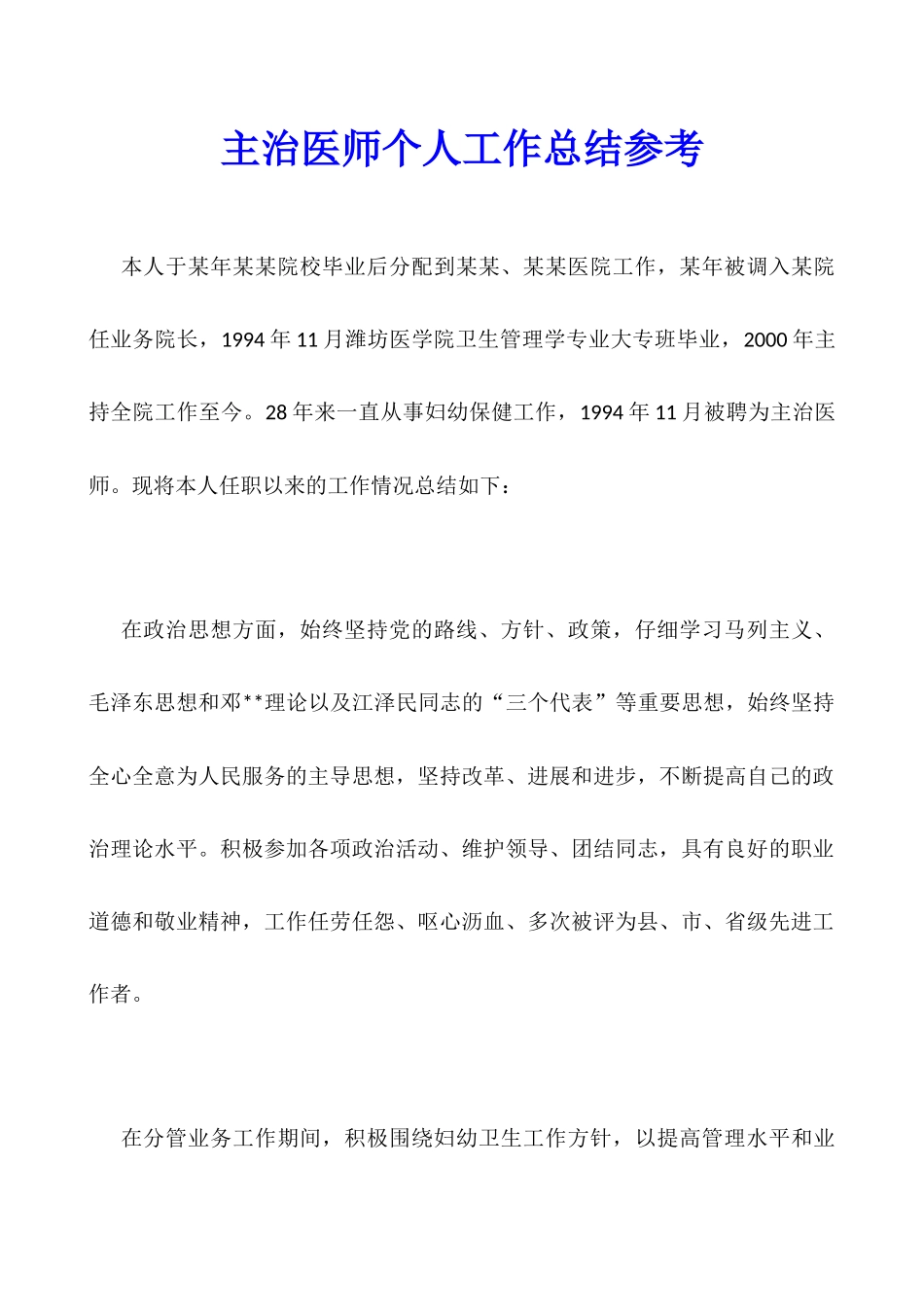 主治医师个人工作总结参考_第1页