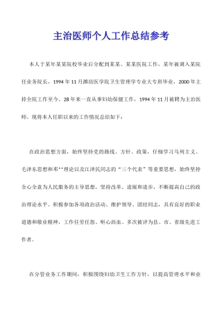 主治医师个人工作总结参考