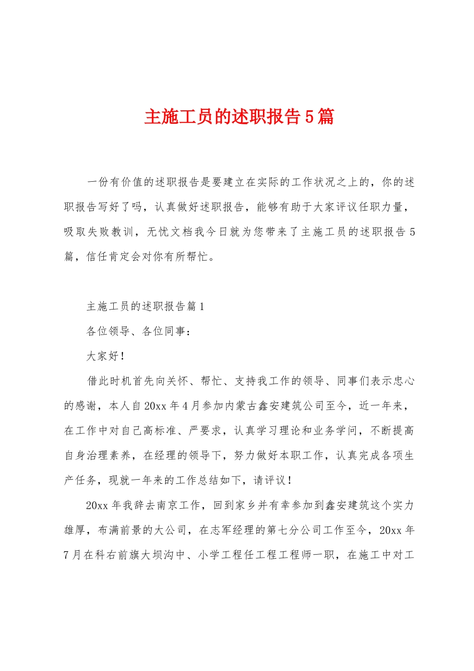 主施工员的述职报告5篇_第1页