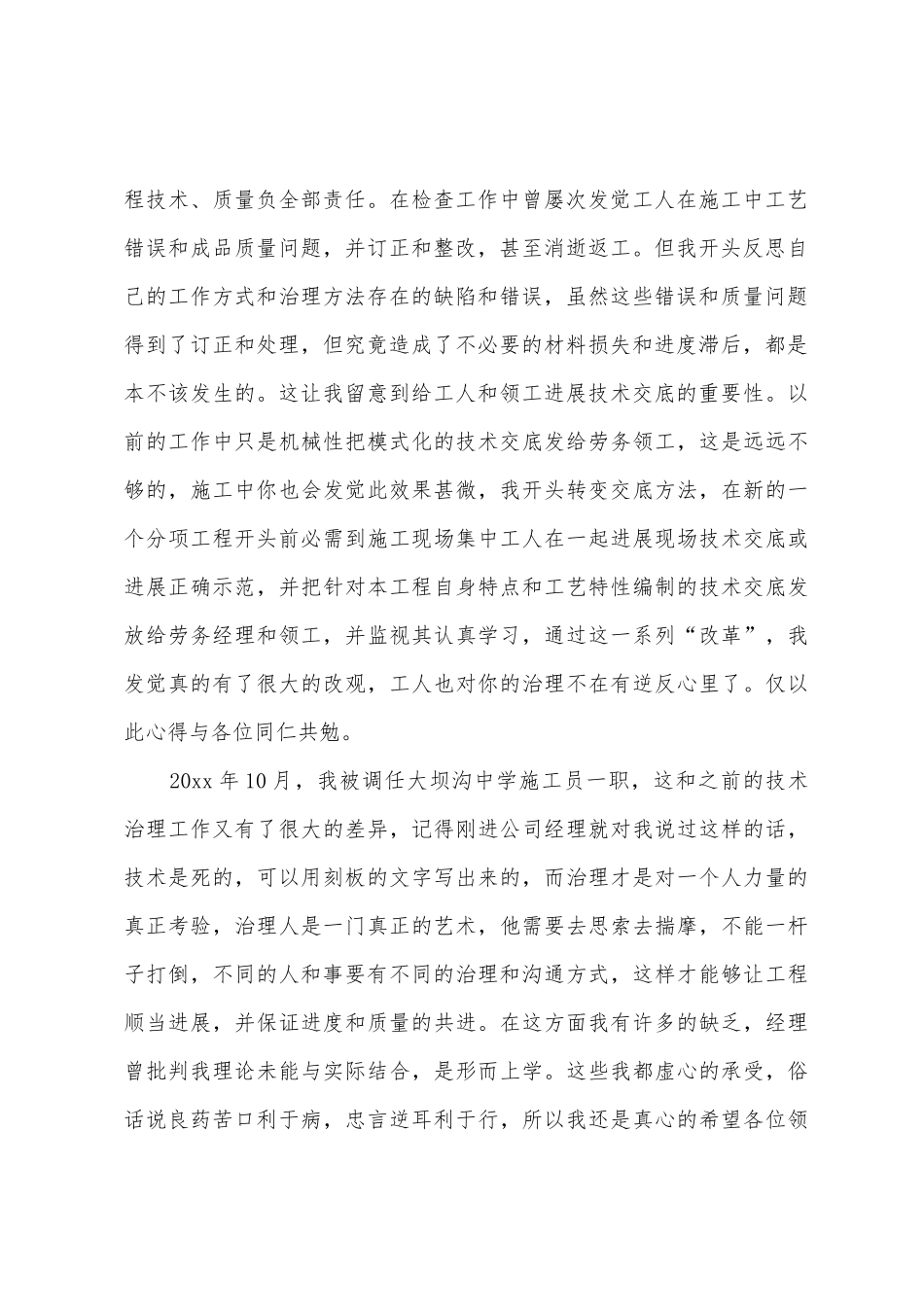 主施工员的述职报告5篇_第2页