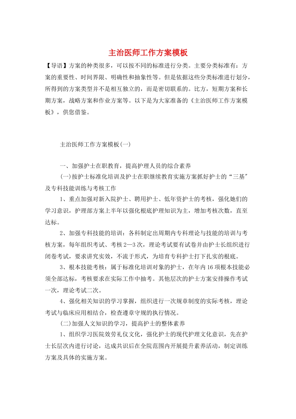 主治医师工作计划模板_第1页