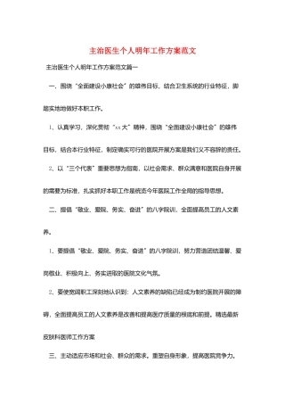 主治医生个人明年工作计划范文