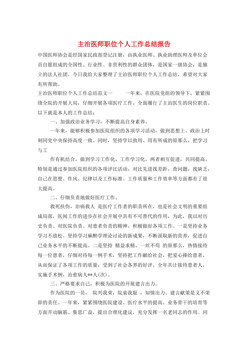 主治医师职位个人工作总结报告_第1页