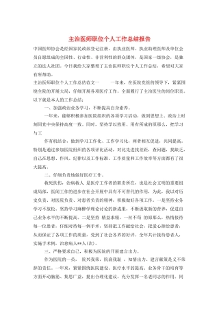 主治医师职位个人工作总结报告