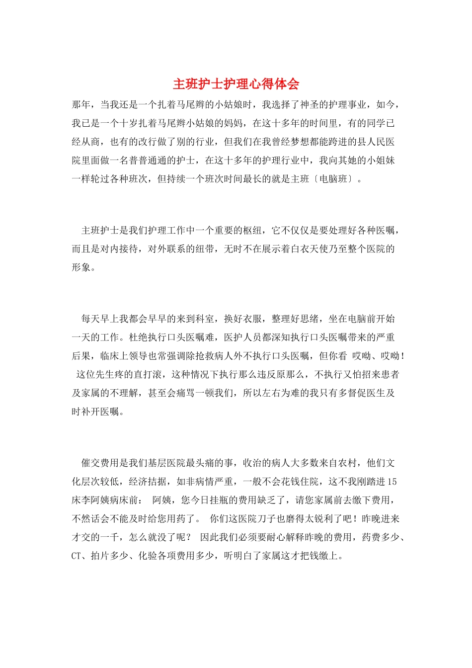 主班护士护理心得体会_第1页