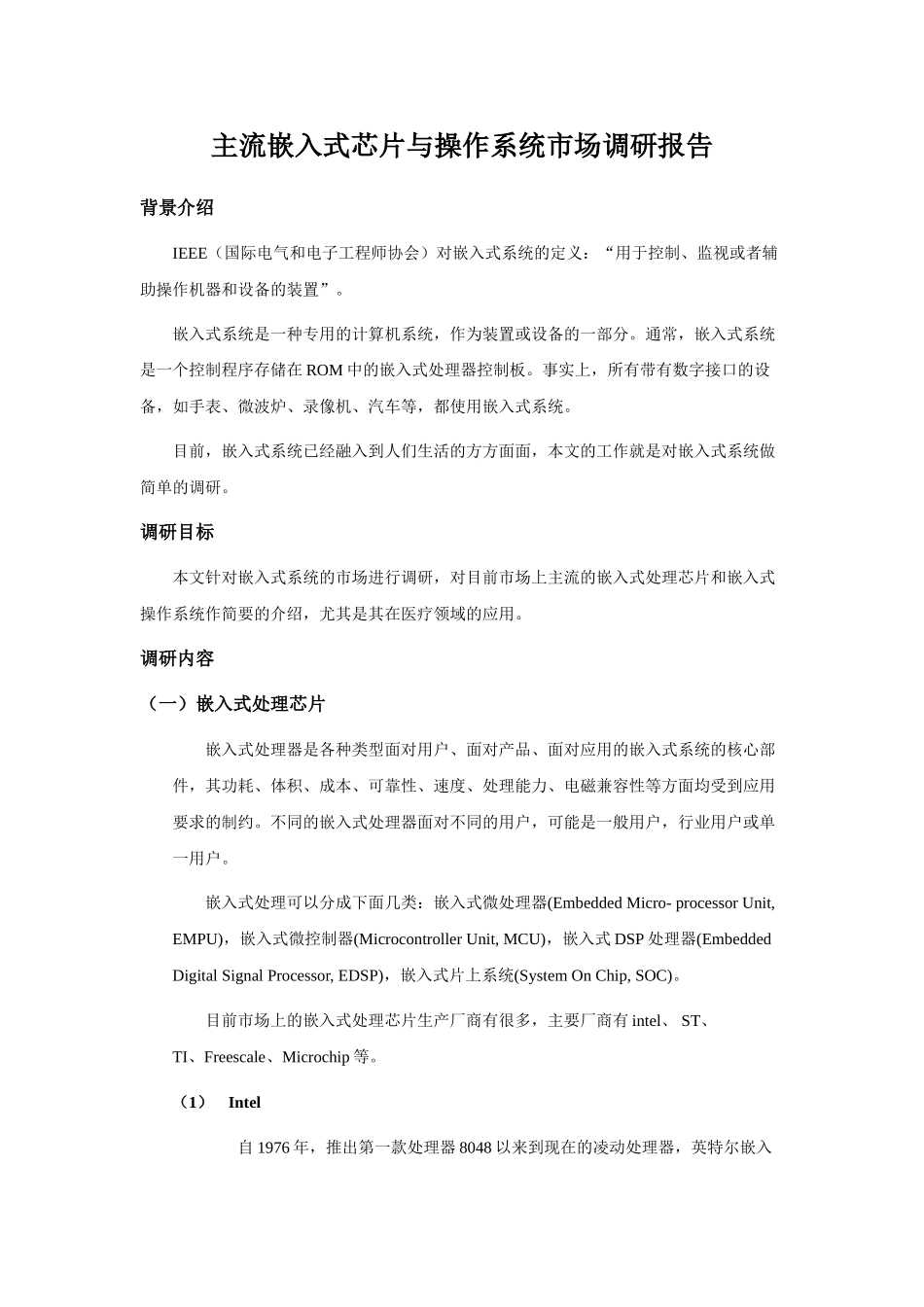 主流嵌入式芯片与操作系统市场调研报告_第1页