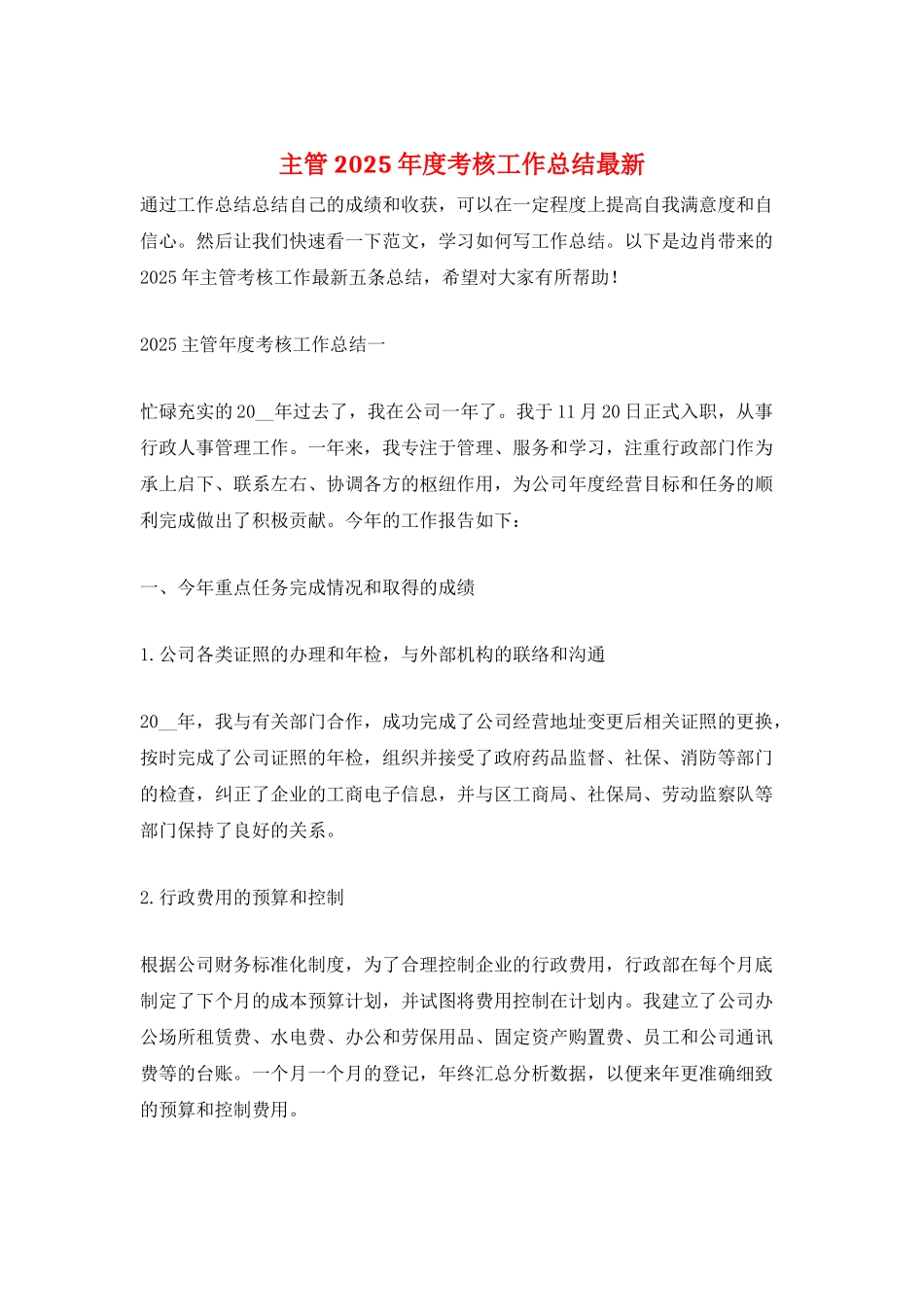 主管2025年度考核工作总结最新_第1页