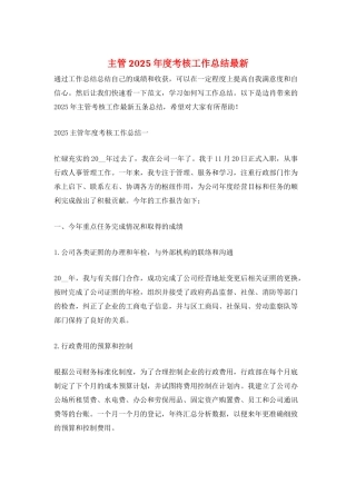 主管2025年度考核工作总结最新