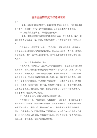 主治医生的年度工作总结范本