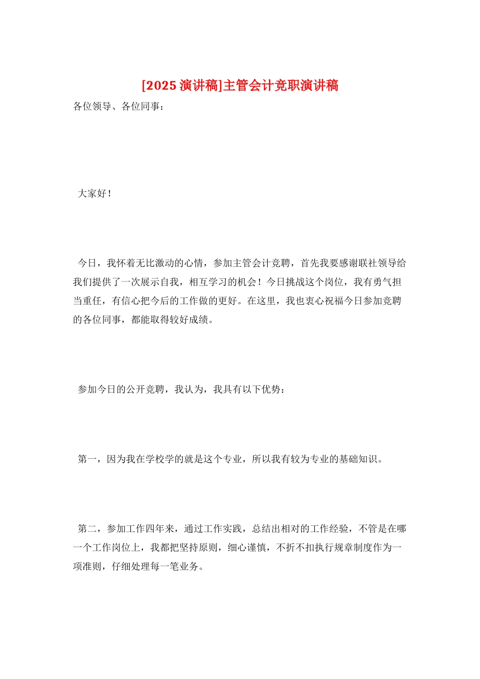 主管会计竞职演讲稿_第1页