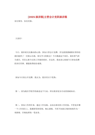 主管会计竞职演讲稿