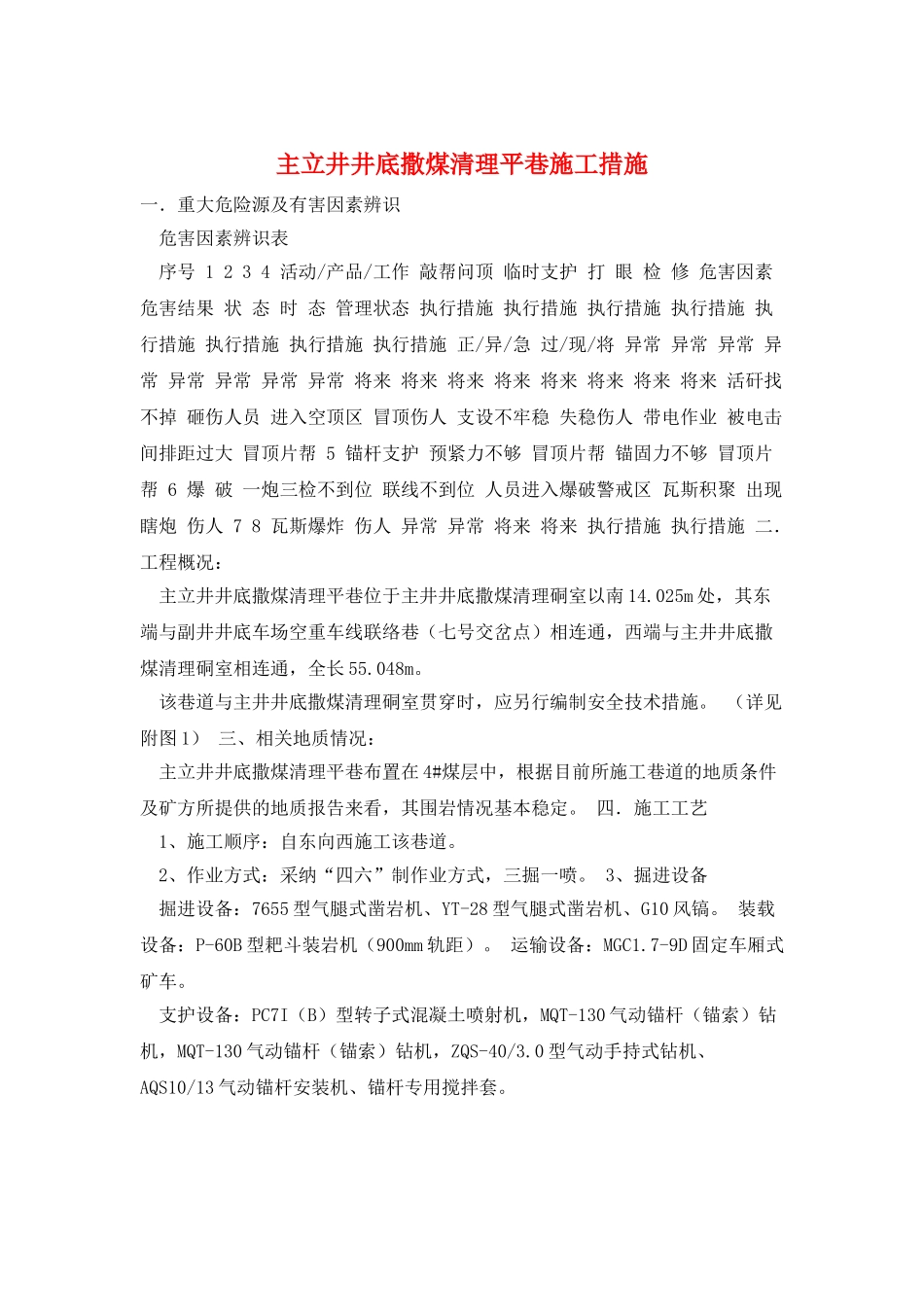 主立井井底撒煤清理平巷施工措施_第1页