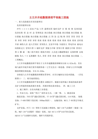主立井井底撒煤清理平巷施工措施