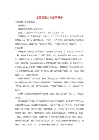 主管后勤工作述职报告