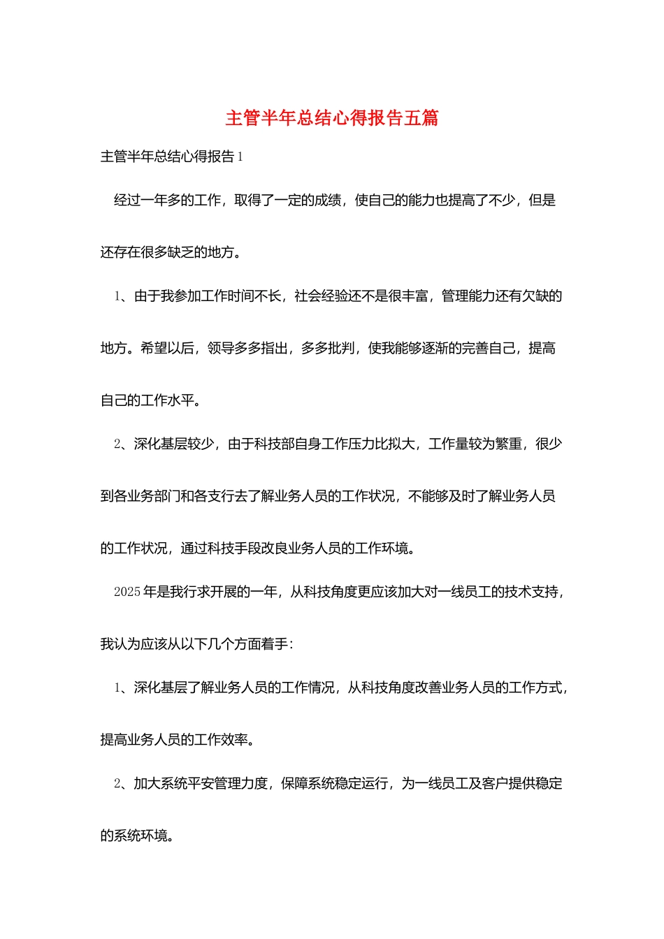 主管半年总结心得报告五篇_第1页