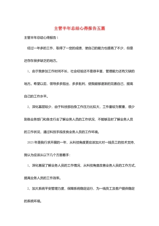主管半年总结心得报告五篇